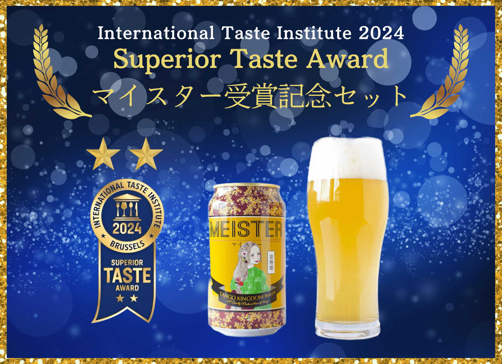 International Taste Institute 2024 Superior Taste Award（優秀味覚賞）受賞 マイスター