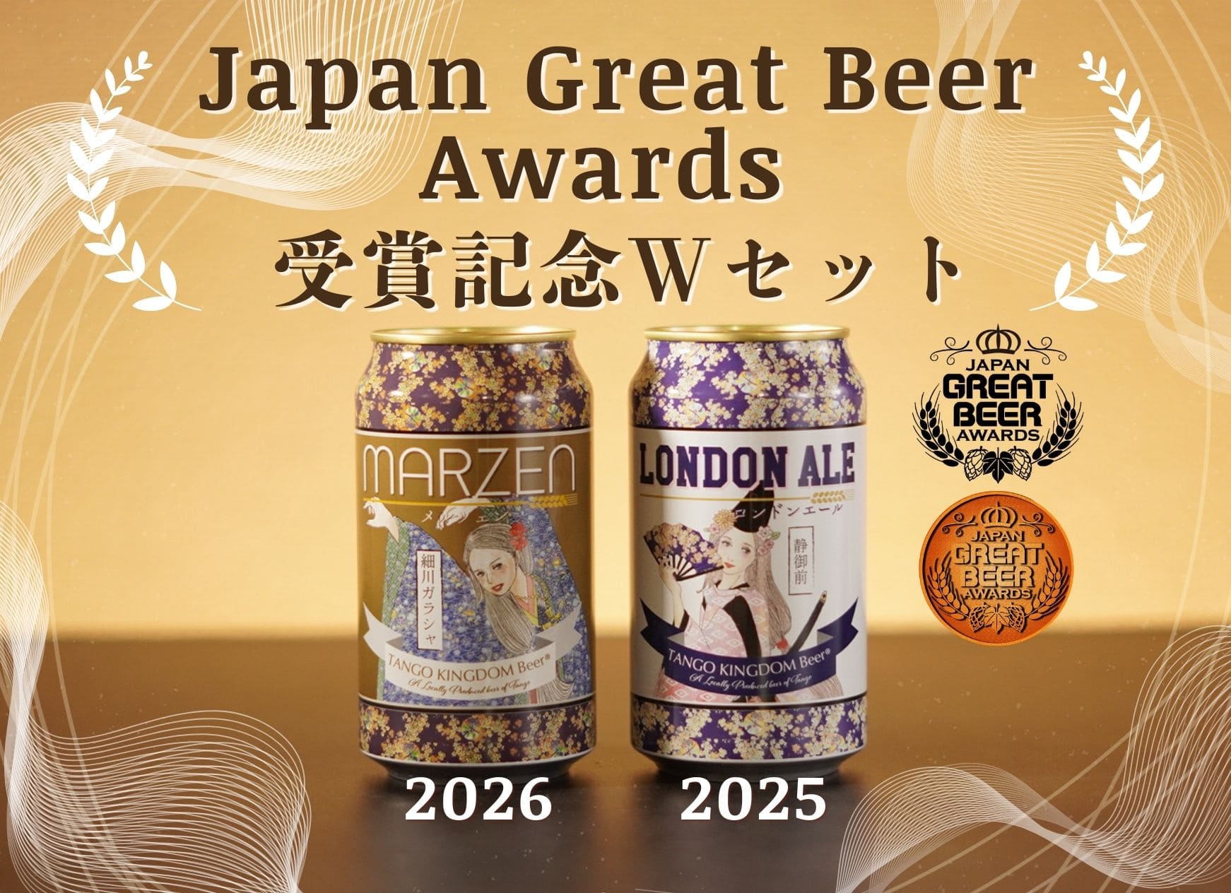 ジャパン・グレートビア・アワーズ2026 受賞記念セット