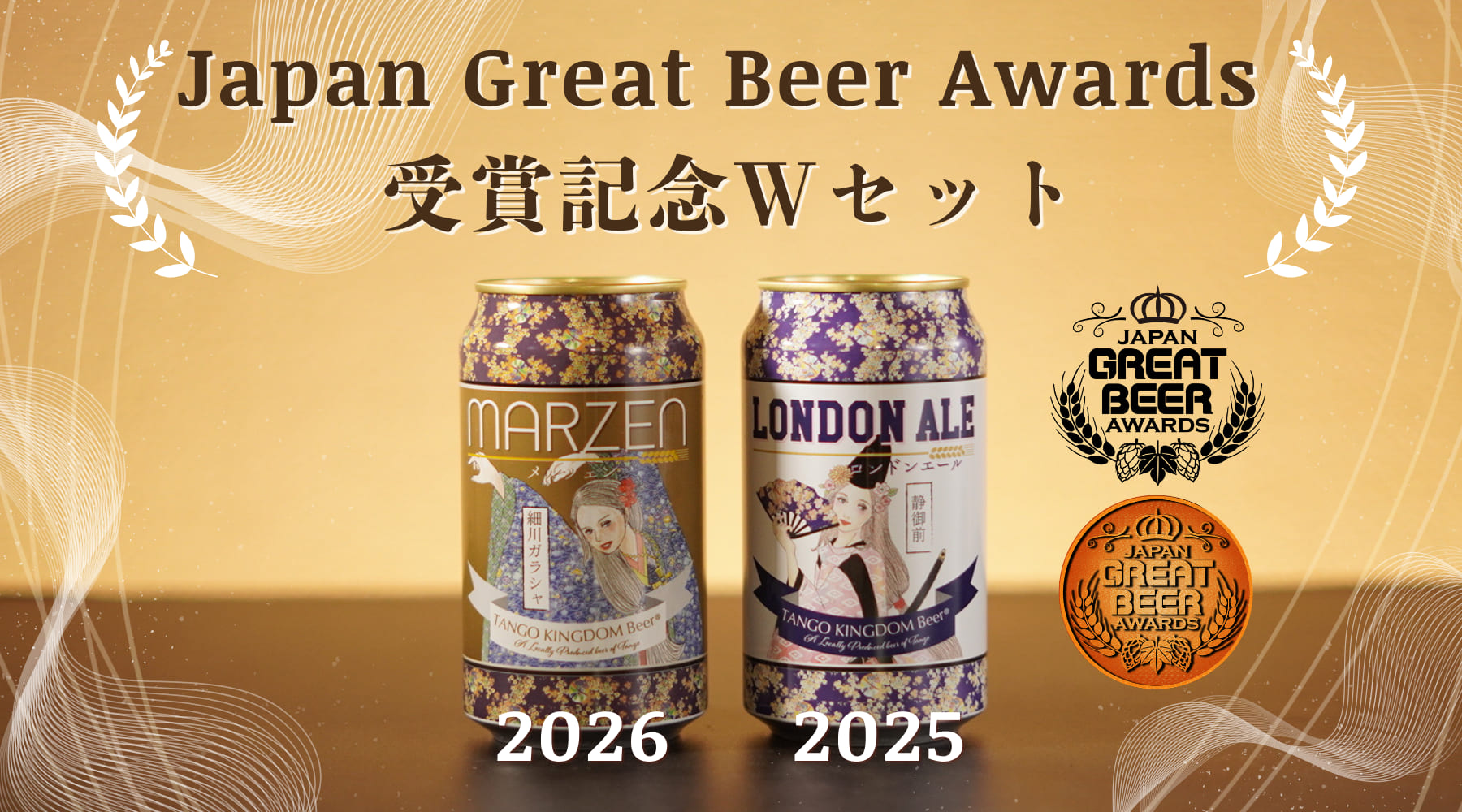 ジャパン・グレートビア・アワーズ2026 受賞記念セット