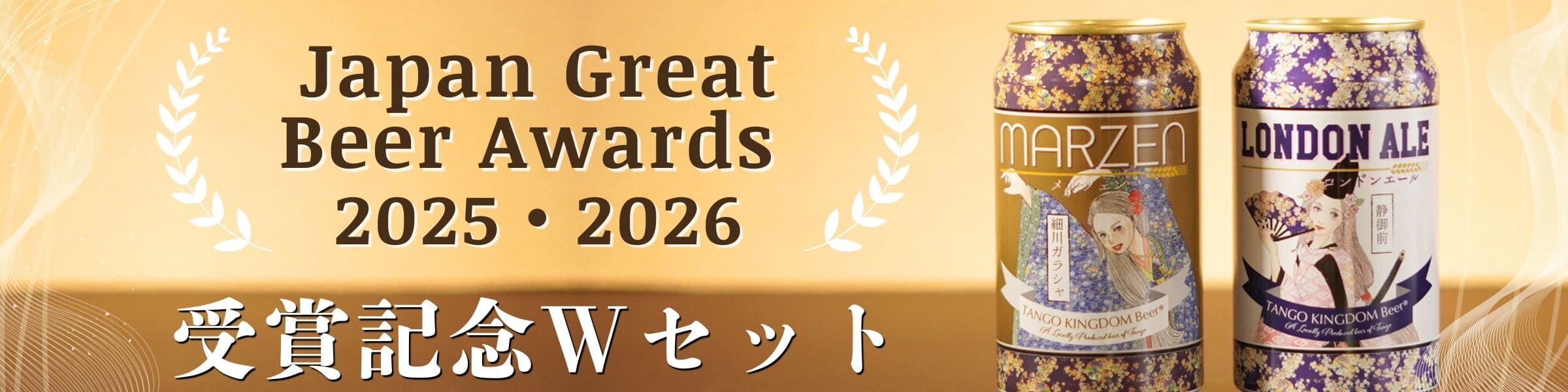 ジャパン・グレートビア・アワーズ2026 受賞記念セット