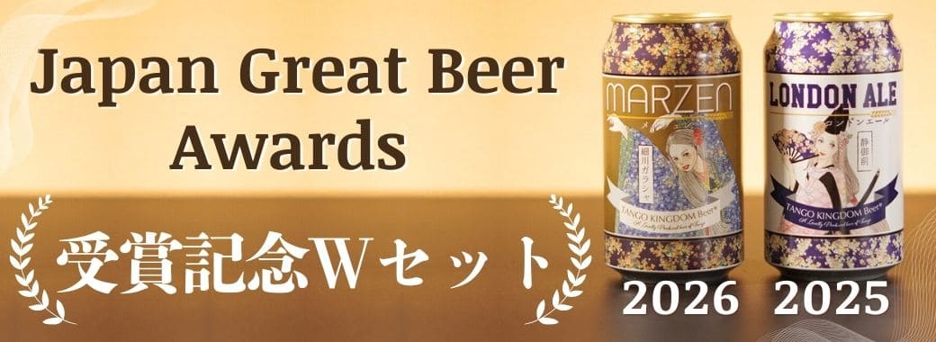 ジャパン・グレートビア・アワーズ2026 受賞記念セット