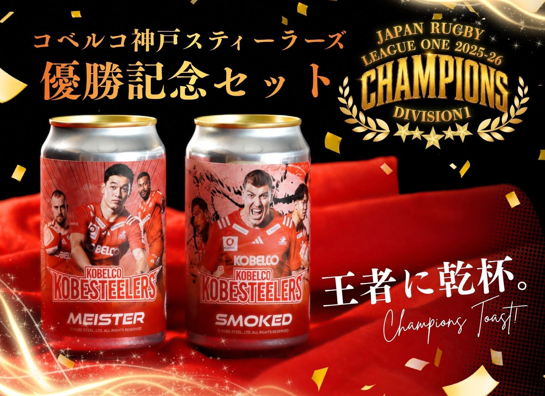 コベルコ神戸スティーラーズ 2025-2026初優勝記念 コラボビール2本セット マイスター×スモーク