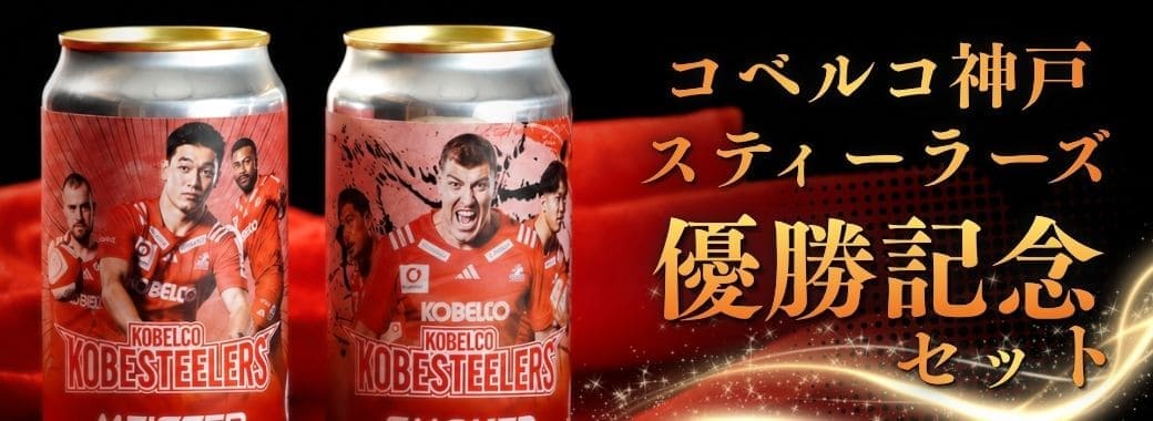 コベルコ神戸スティーラーズ 2025-2026初優勝記念 コラボビール2本セット マイスター×スモーク