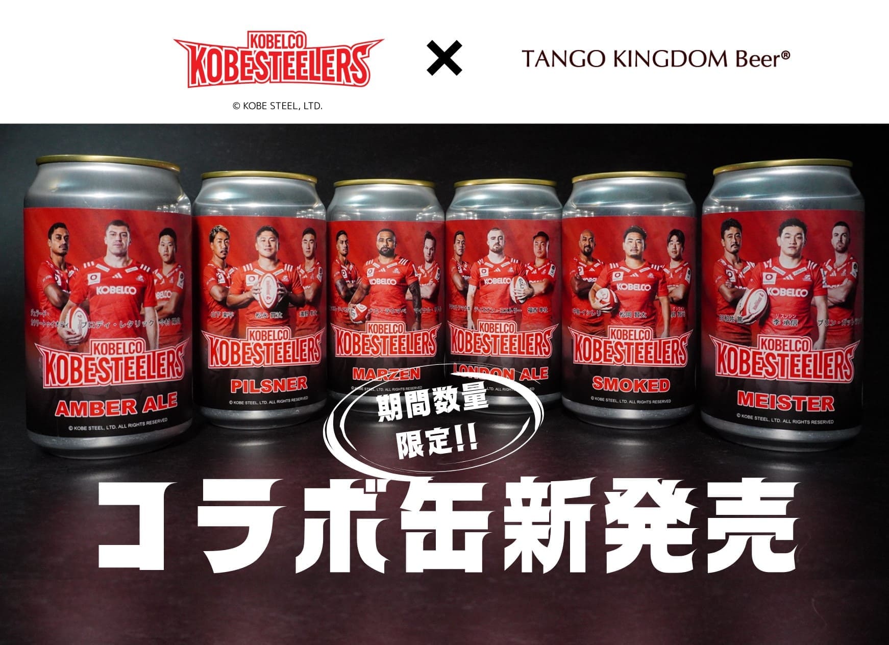 コベルコ神戸スティーラーズ × 丹後王国ブルワリー コラボ缶 期間・数量限定で販売開始！