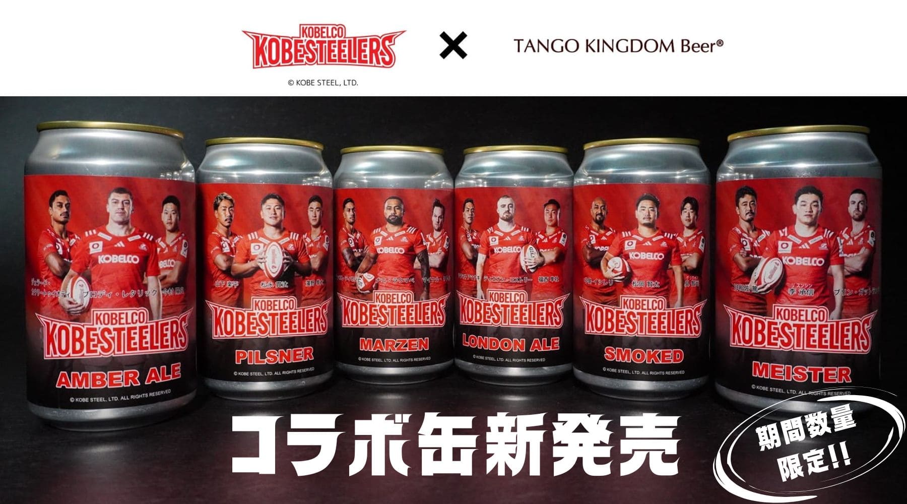 コベルコ神戸スティーラーズ × 丹後王国ブルワリー コラボ缶 期間・数量限定で販売開始！