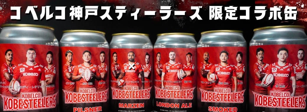 コベルコ神戸スティーラーズ × 丹後王国ブルワリー コラボ缶 期間・数量限定で販売開始！