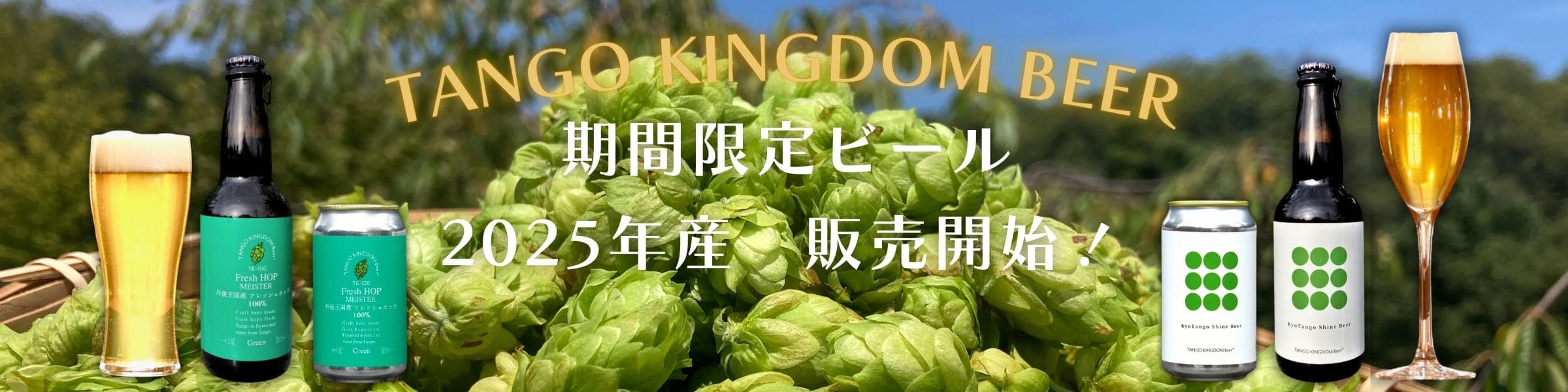 TANGOKINGDOM BEER 期間限定ビール 2025年産 販売開始！