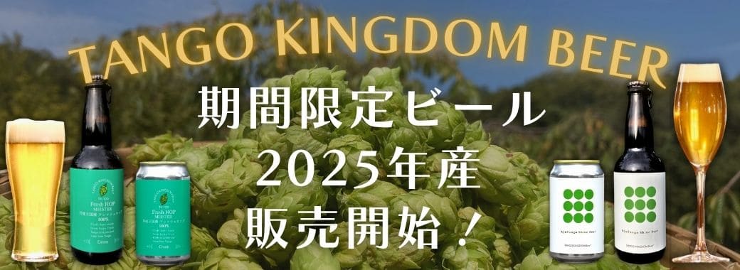 TANGOKINGDOM BEER 期間限定ビール 2025年産 販売開始!