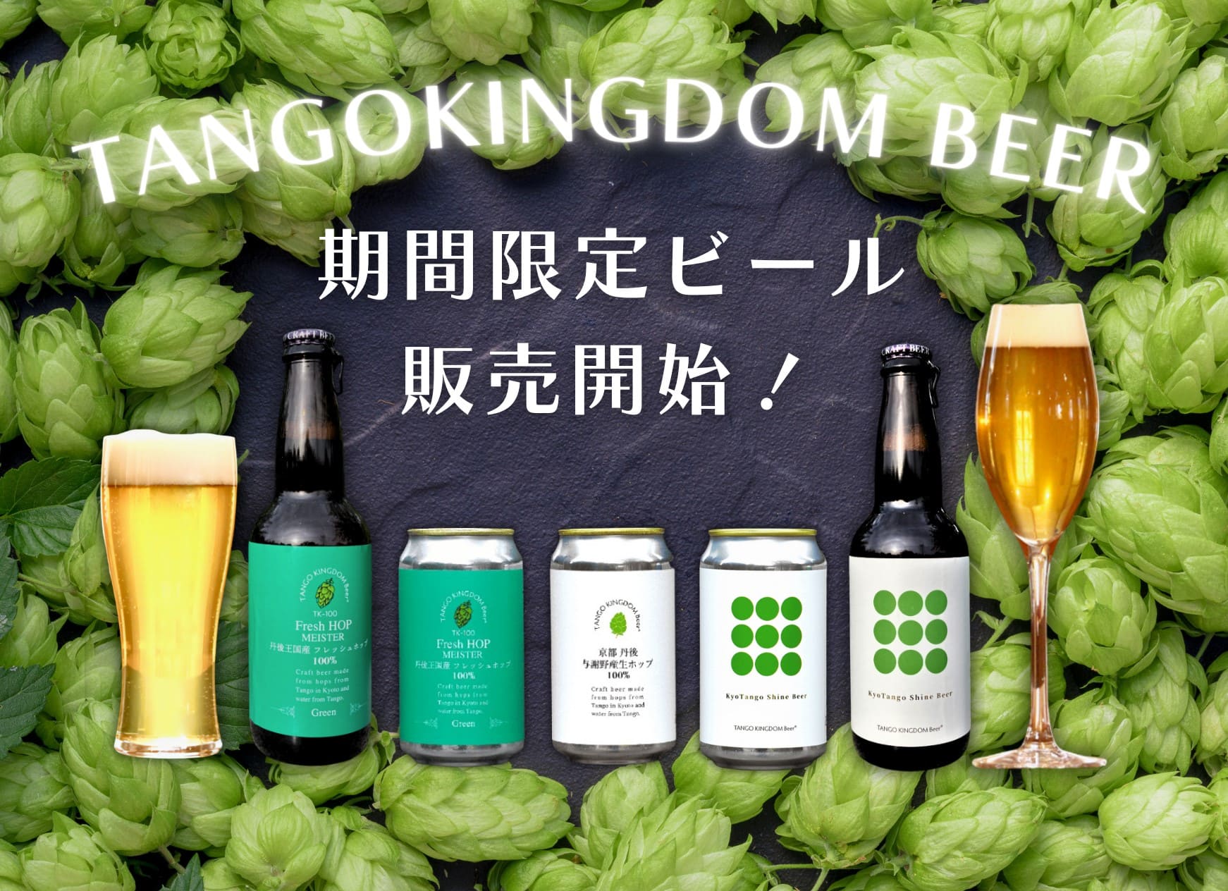 期間限定ビール販売開始！ TANGO KINGDOM BEER