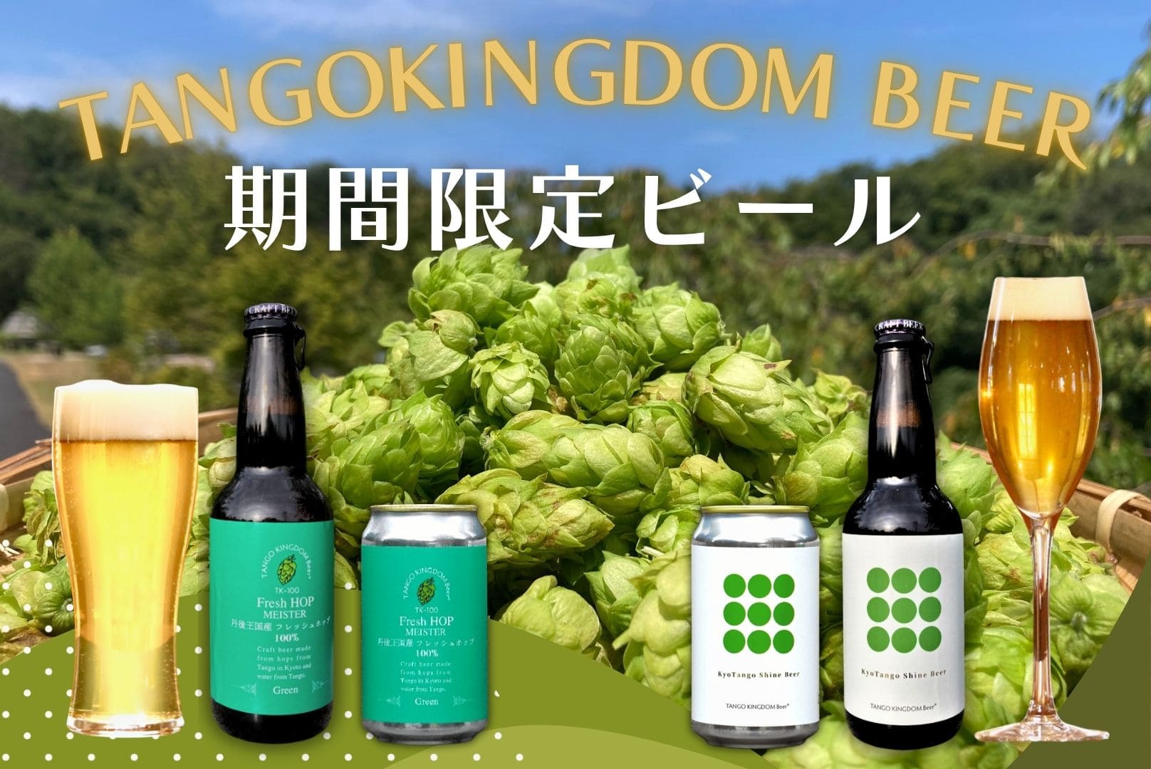 期間限定ビール