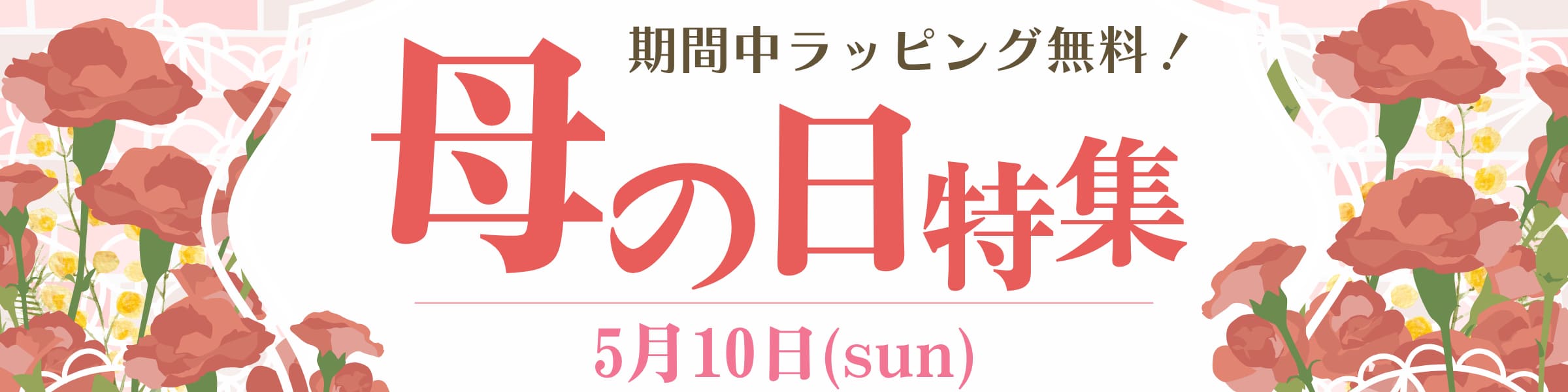 こだわり市場 母の日特集 2026