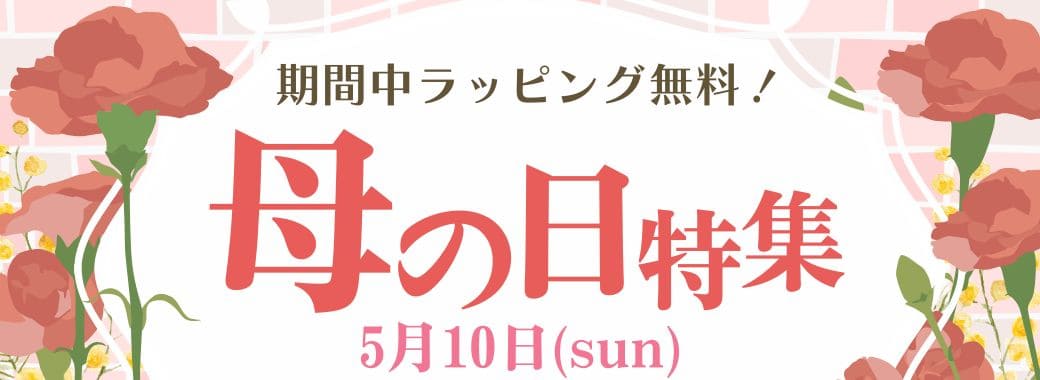 こだわり市場 母の日特集 2026