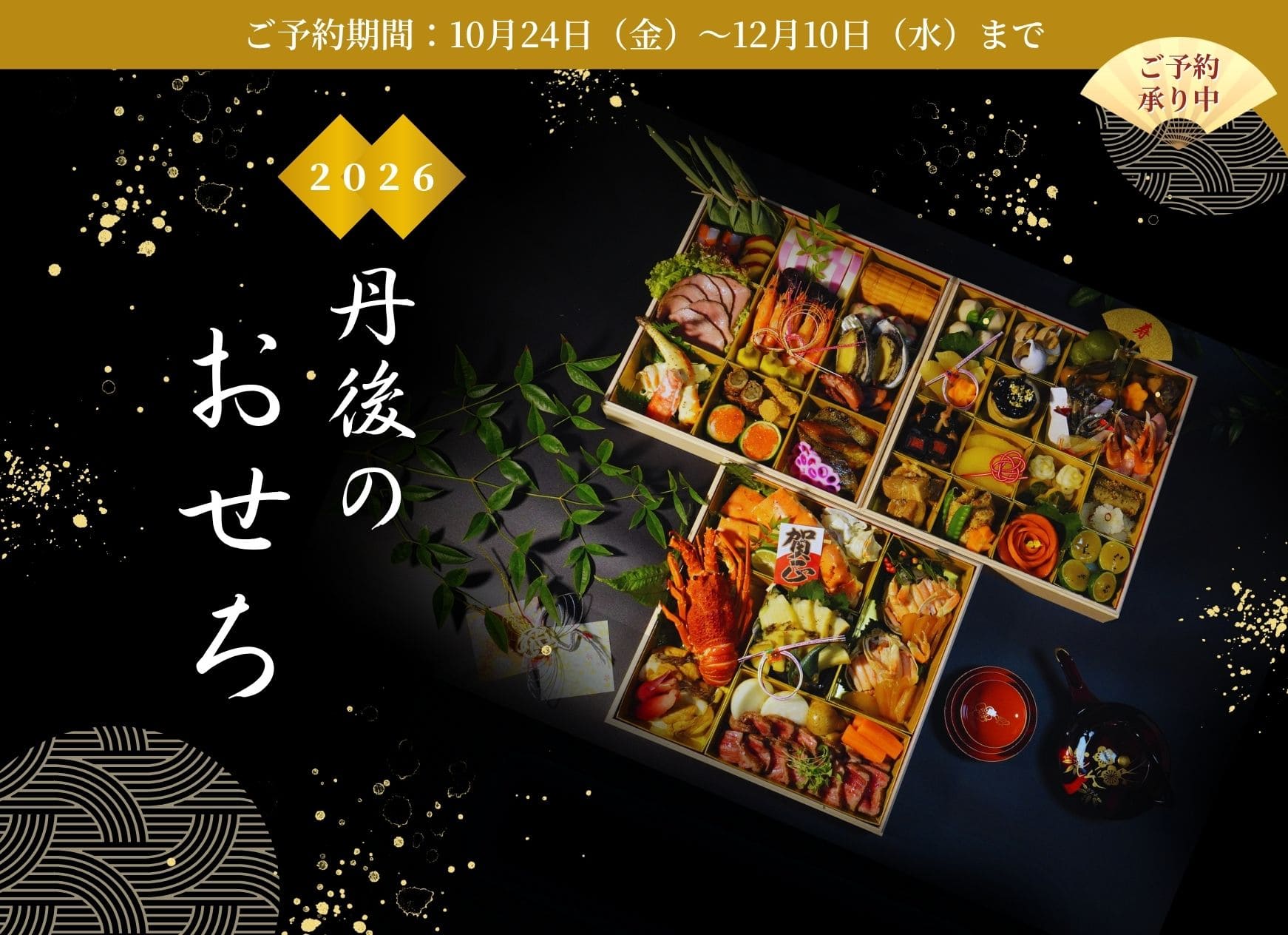 丹後のおせち 2026