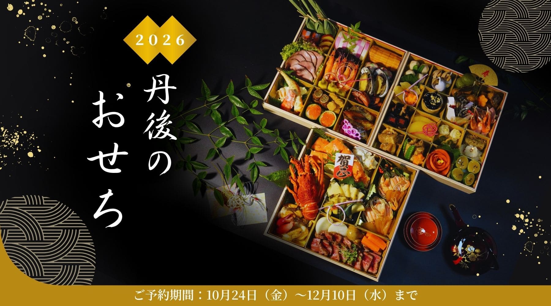 2026 丹後のおせち