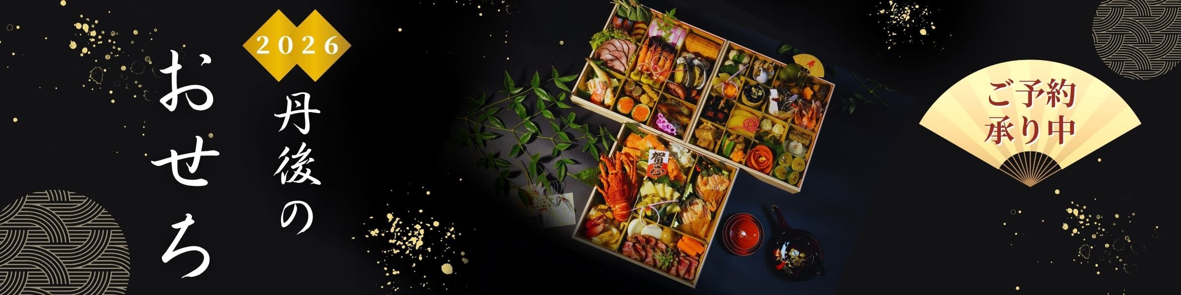 丹後のおせち 2026