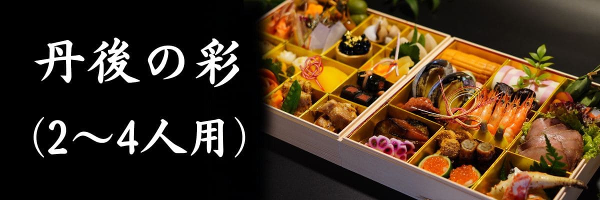 おせち 丹後の彩(2~4人用)