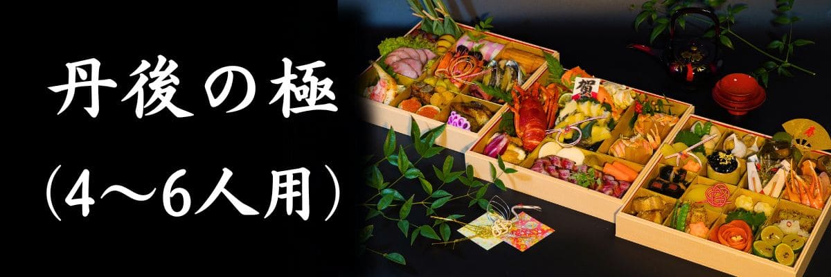 おせち 丹後の極(4~6人用)