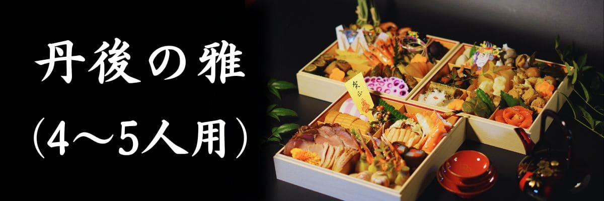 おせち 丹後の雅(4~5人用)