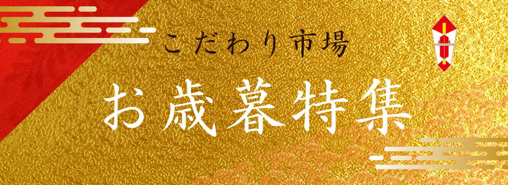 こだわり市場 お歳暮特集 2024