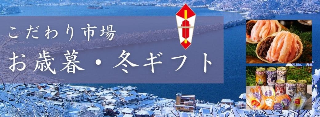 こだわり市場 お歳暮・冬ギフト 2026