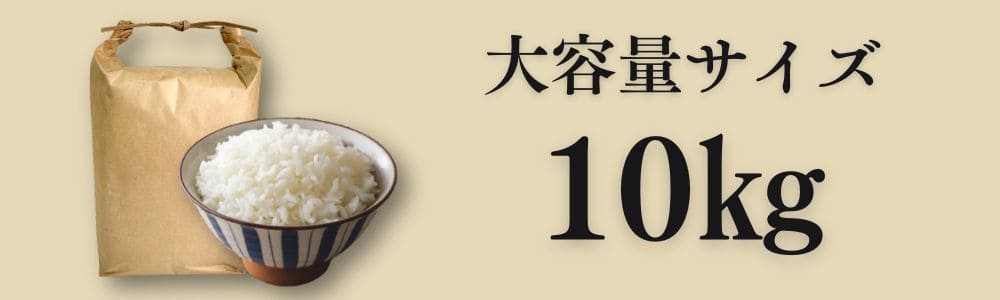 10kg 大容量サイズのお米