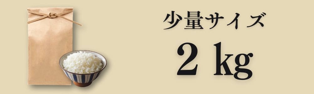 2kg 少量サイズのお米