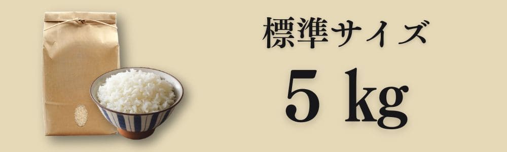 5kg 標準サイズのお米