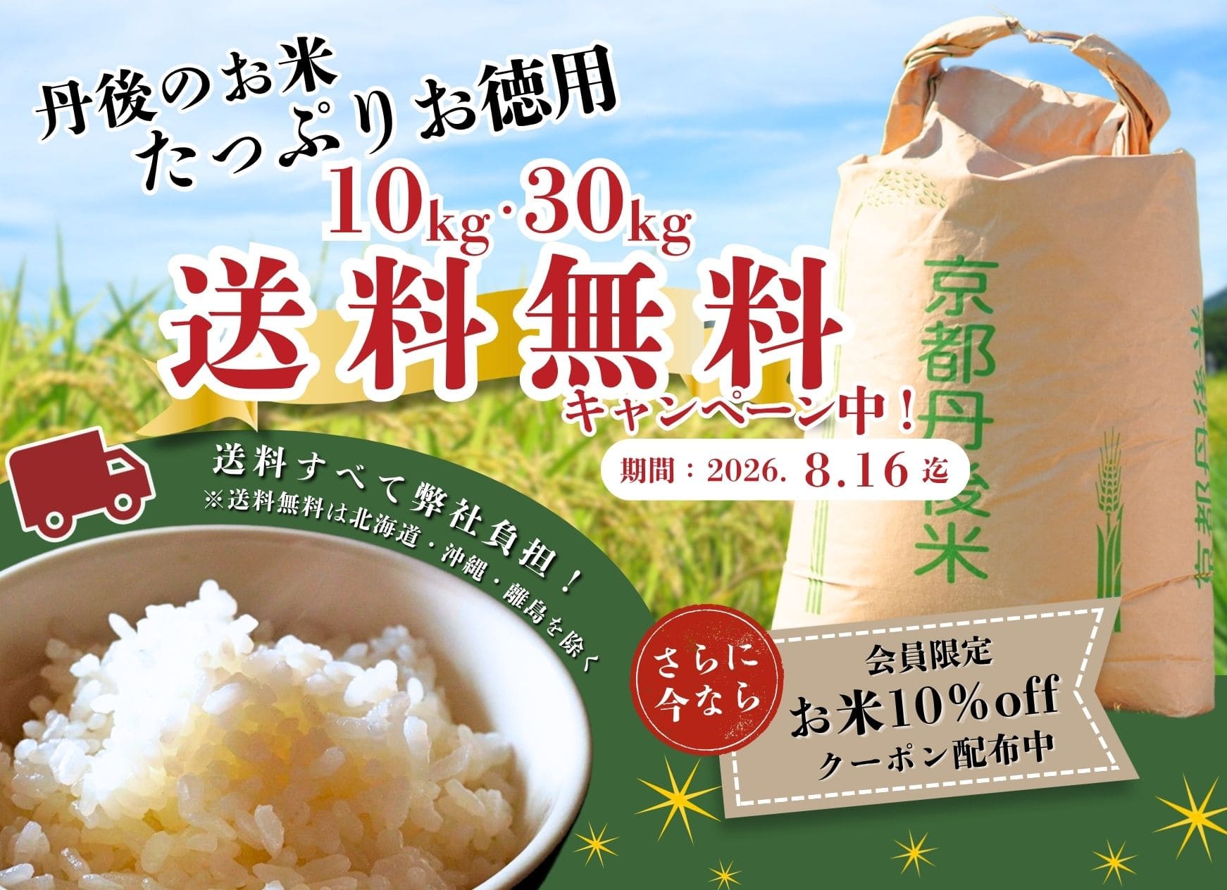大容量米（10kg、30kg）送料無料キャンペーン！丹後のお米