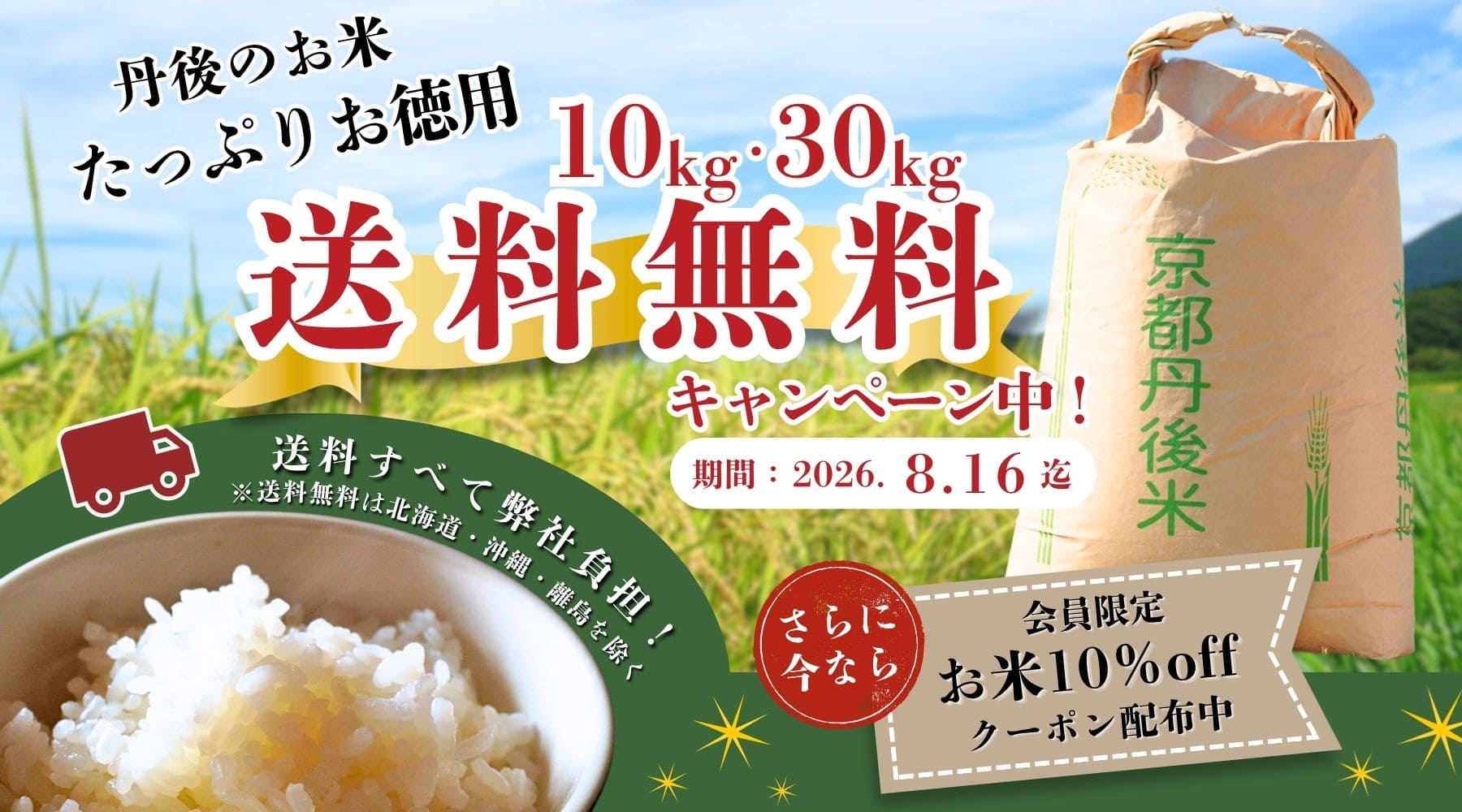 大容量米（10kg、30kg）送料無料キャンペーン！丹後のお米