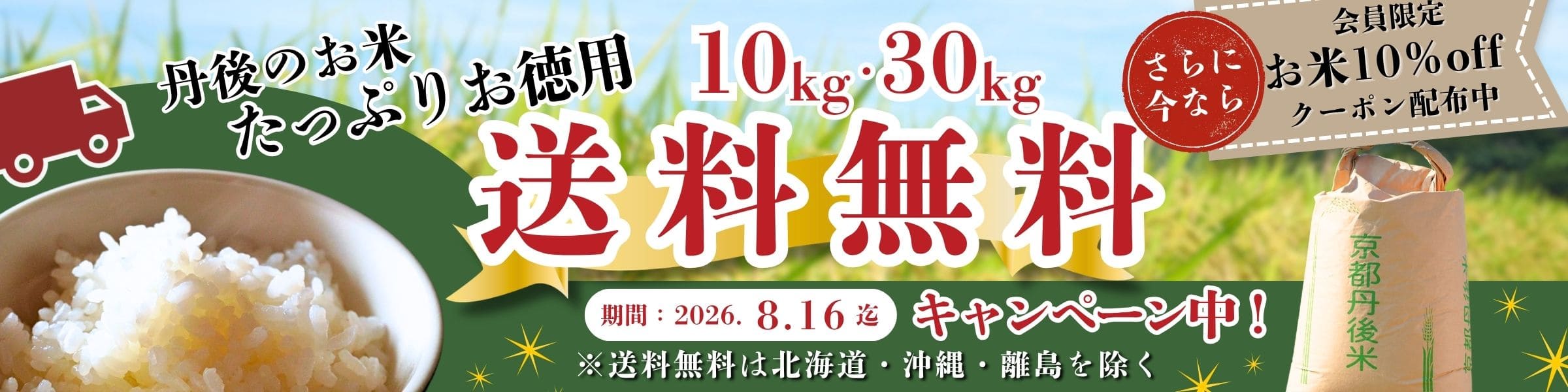 大容量米（10kg、30kg）送料無料キャンペーン！丹後のお米