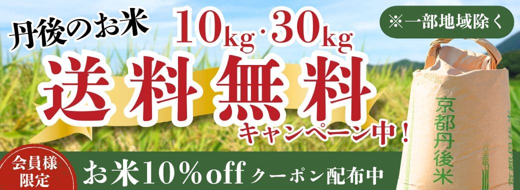 大容量米（10kg、30kg）送料無料キャンペーン！丹後のお米