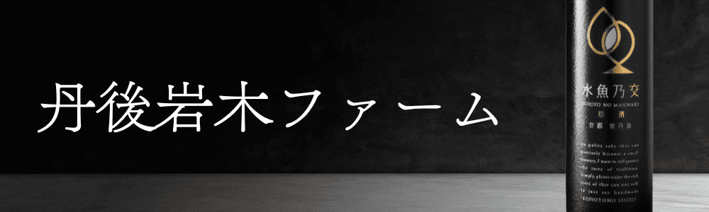 丹後岩木ファーム　丹後の蔵元