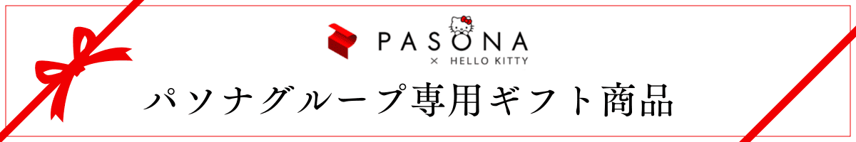 パソナグループ専用ギフト商品