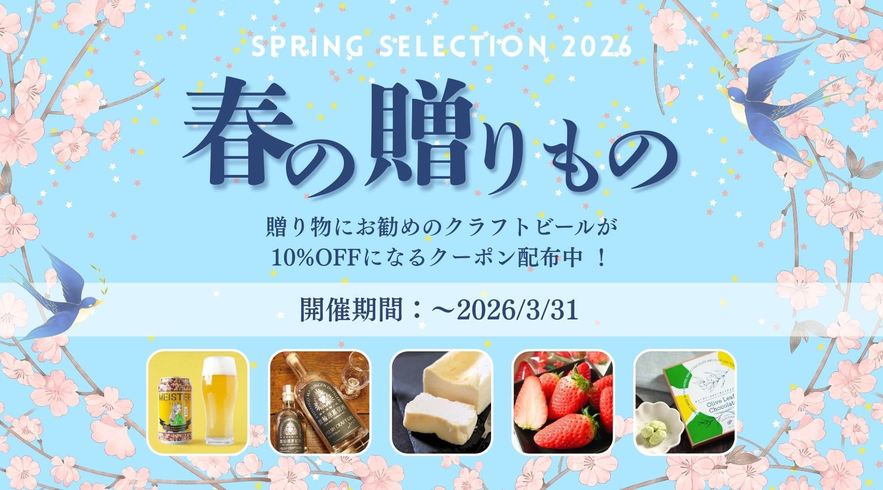 春ギフト特集 2026