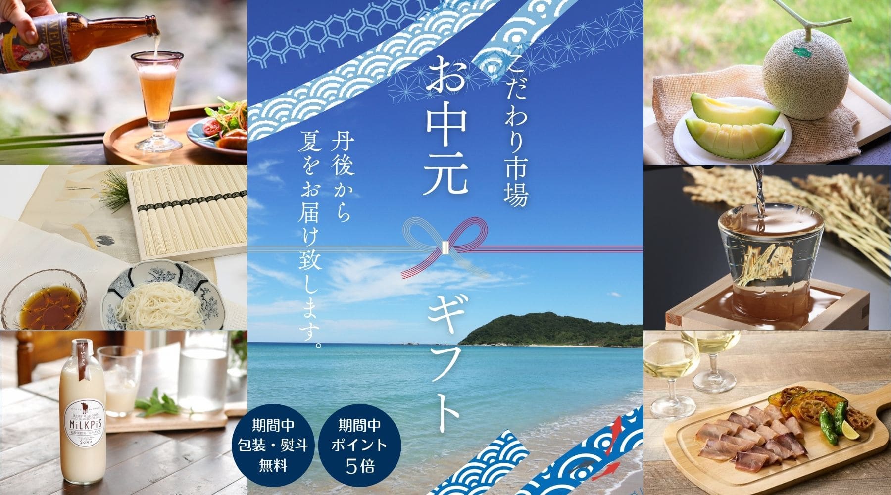 こだわり市場 お中元・夏ギフト特集 2025 丹後のお中元