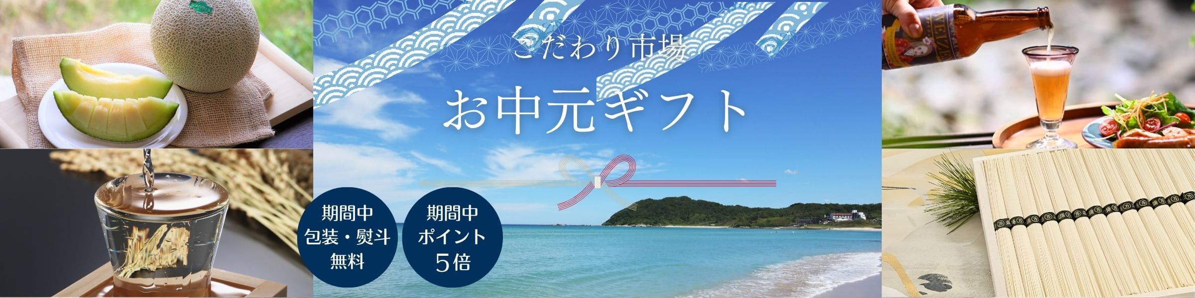 こだわり市場 お中元・夏ギフト特集 2025
