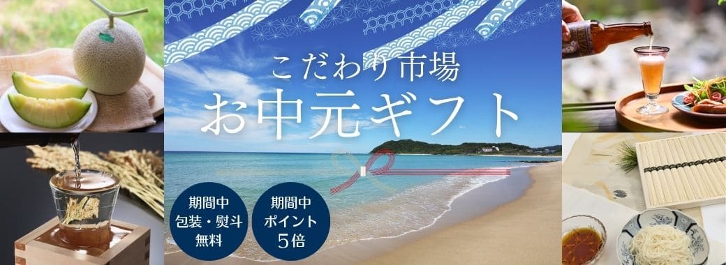 こだわり市場 お中元・夏ギフト特集 2025