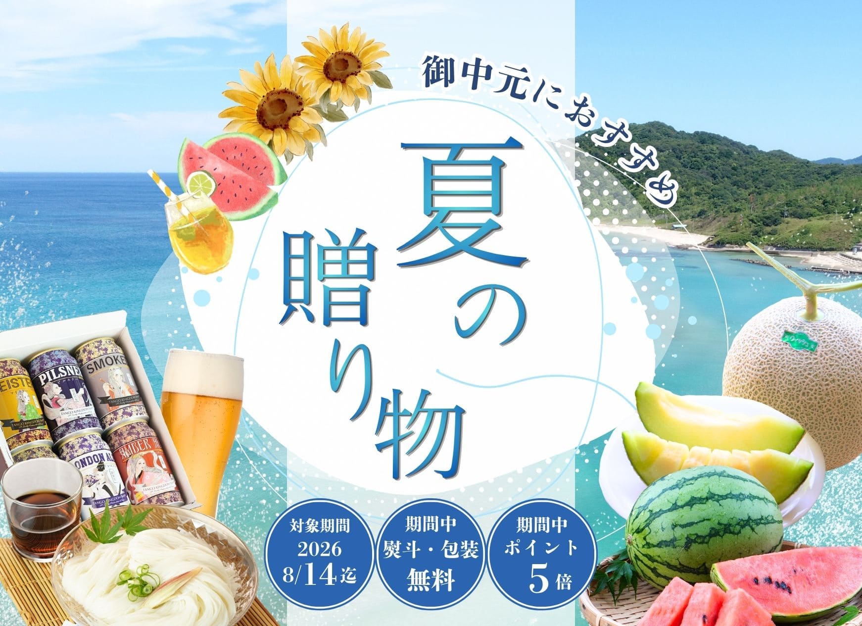 夏の贈り物 2026 夏ギフト 丹後王国こだわり市場