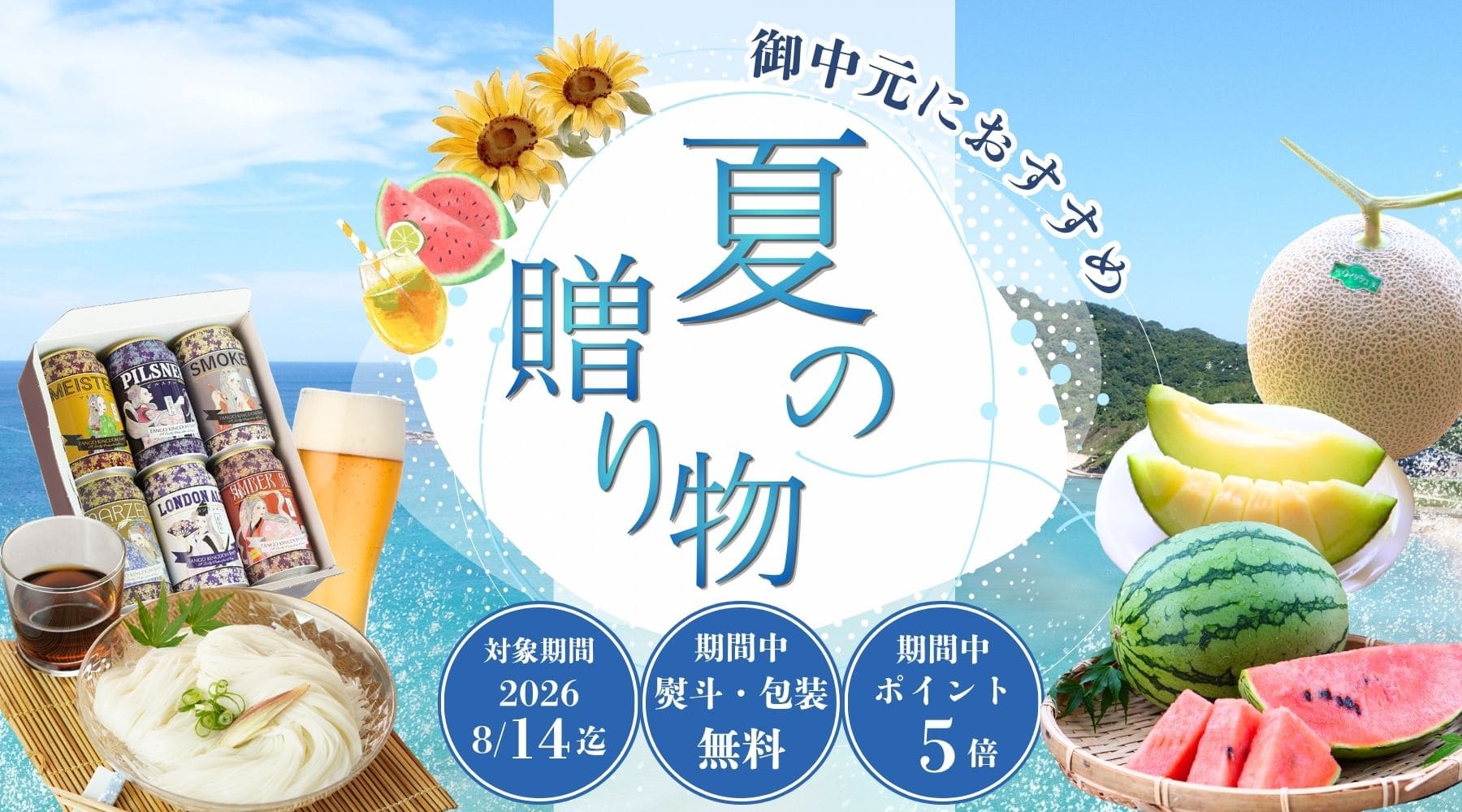 お中元・夏ギフト特集 2026 丹後のお中元 こだわり市場 
