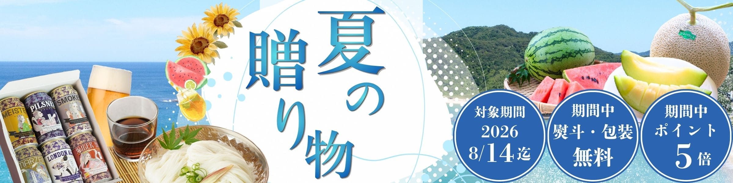 夏の贈り物 2026 夏ギフト 丹後王国こだわり市場
