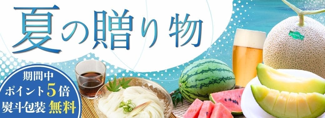 夏の贈り物 2026 夏ギフト 丹後王国こだわり市場