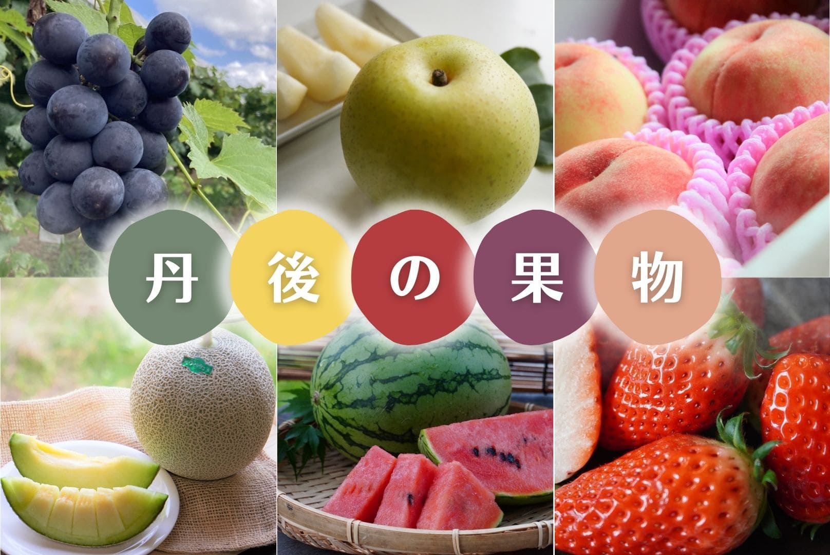 丹後の旬の果物はこちら