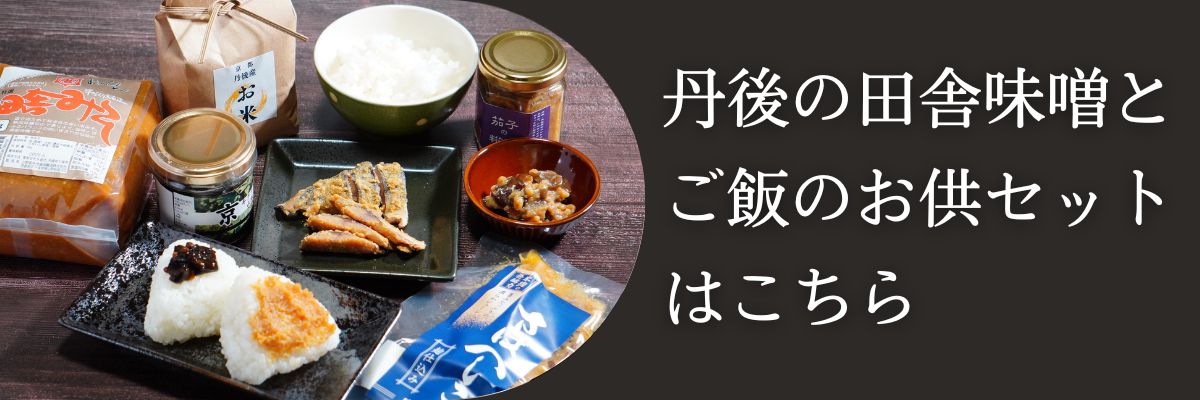 丹後の田舎味噌とご飯のお供セットはこちら