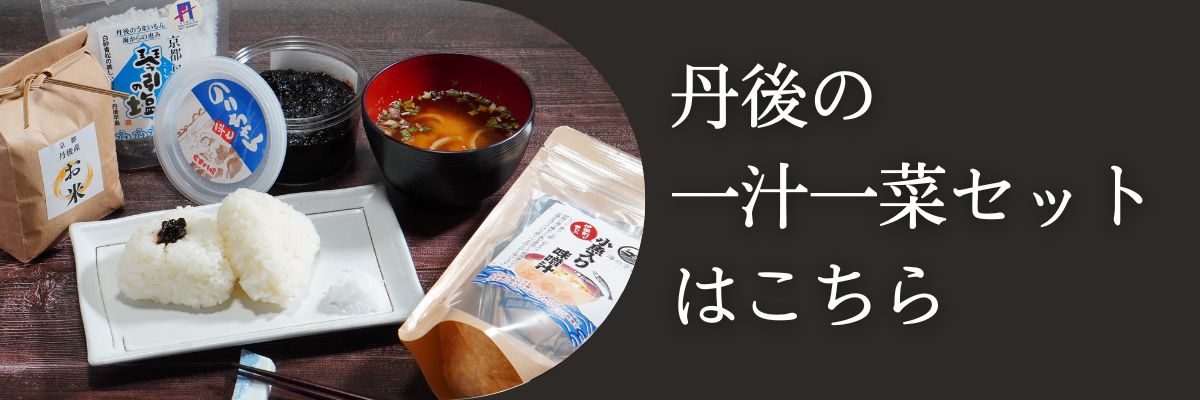 丹後の一汁一菜セットはこちら