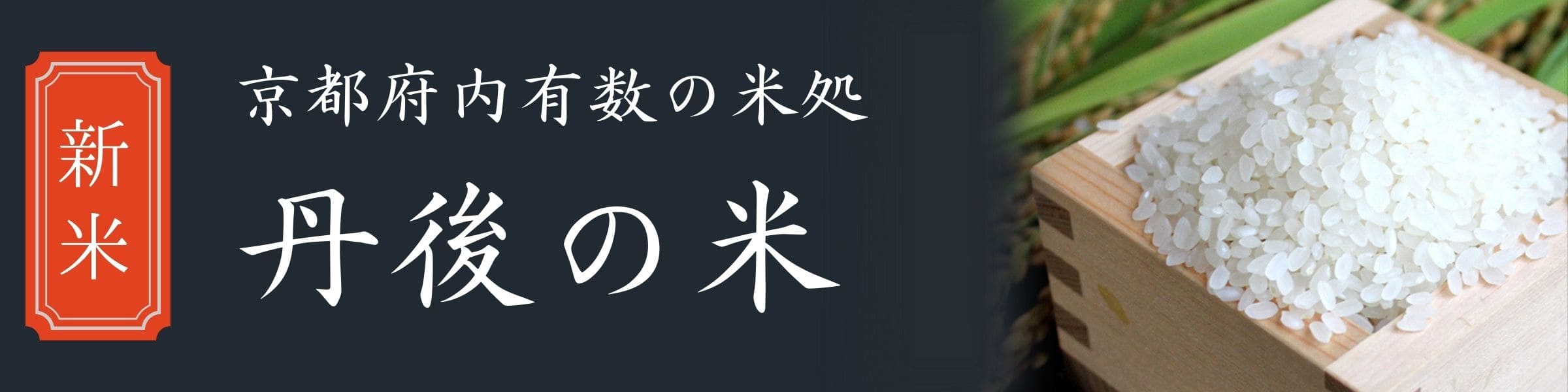 新米 丹後の米 京都府内有数の米処