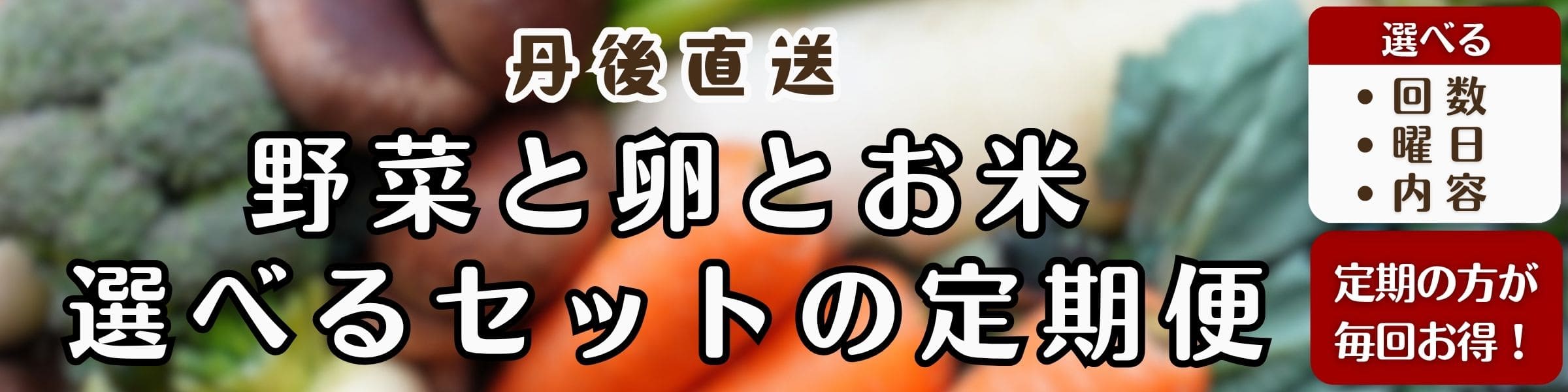 2026年 野菜の定期便 スタート