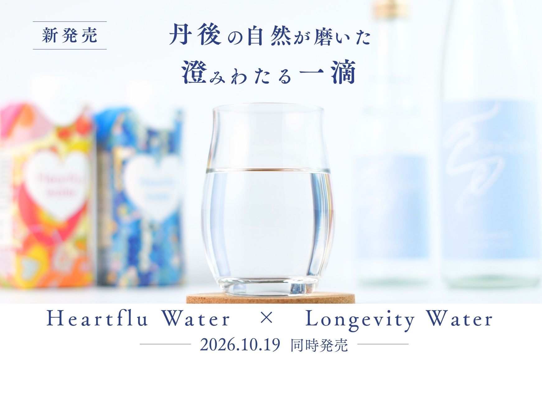 新発売 Heartful water×The LONGEVITY STILL WATER 丹後の水