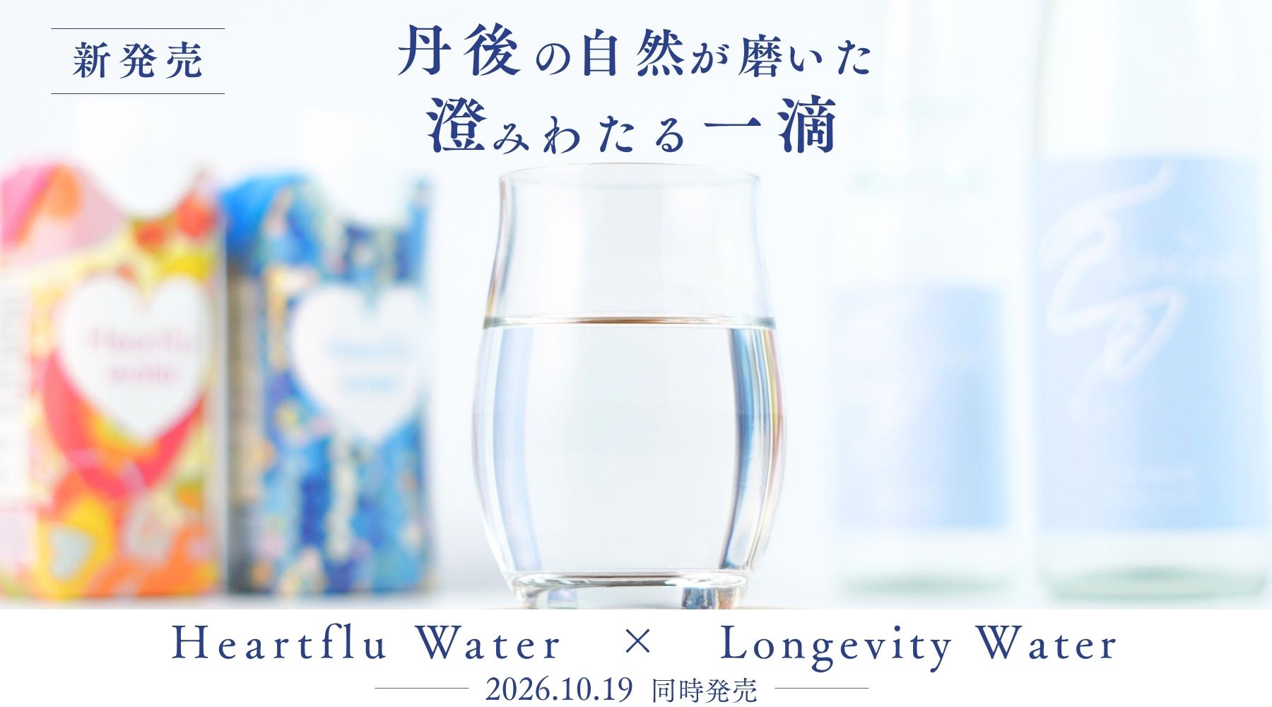 新発売 Heartful water×The LONGEVITY STILL WATER 丹後の水