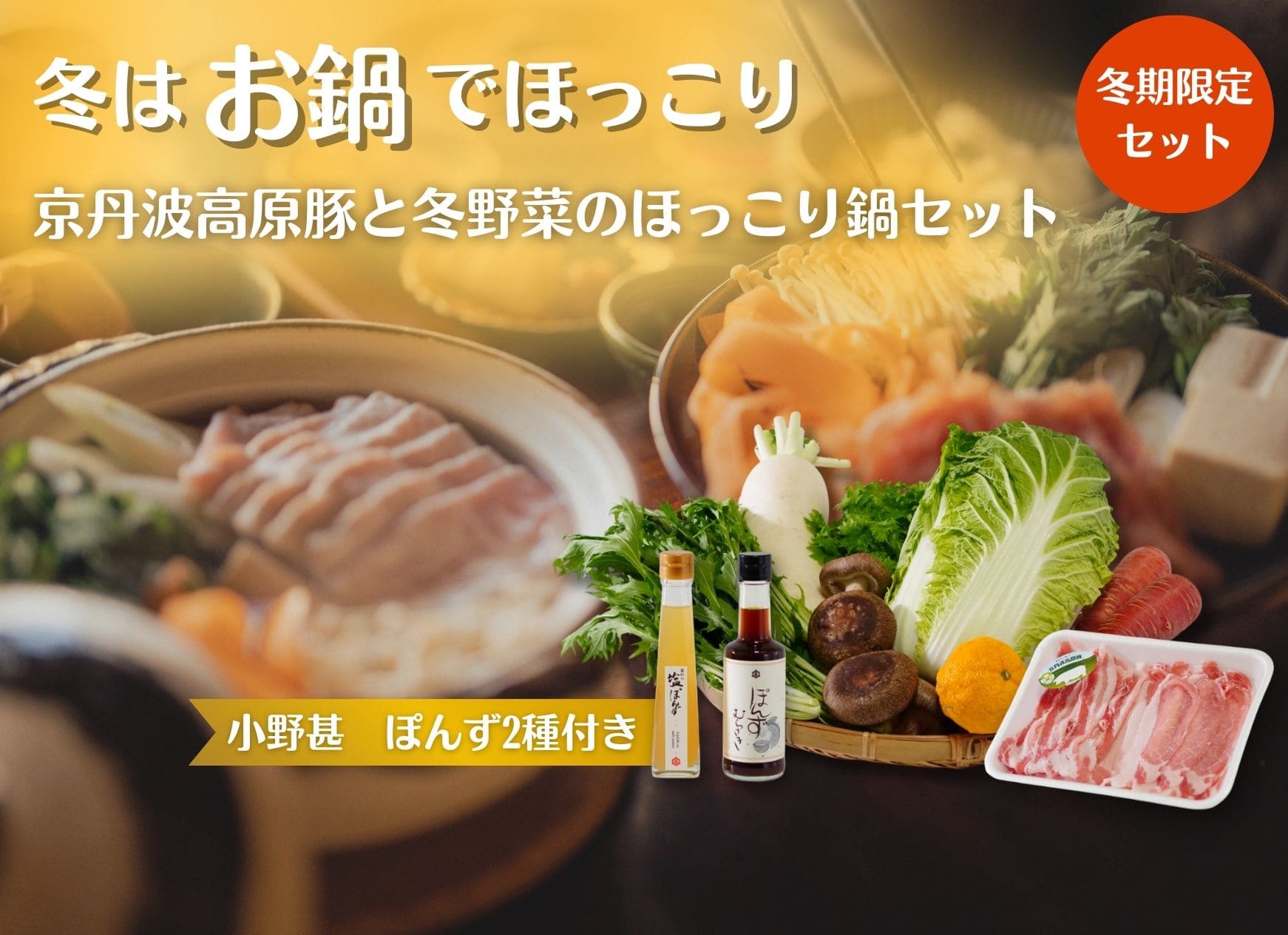京丹波高原豚と冬野菜のほっこり鍋セット 冬期限定セット