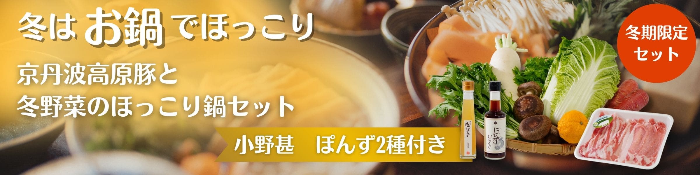京丹波高原豚と冬野菜のほっこり鍋セット 冬期限定セット